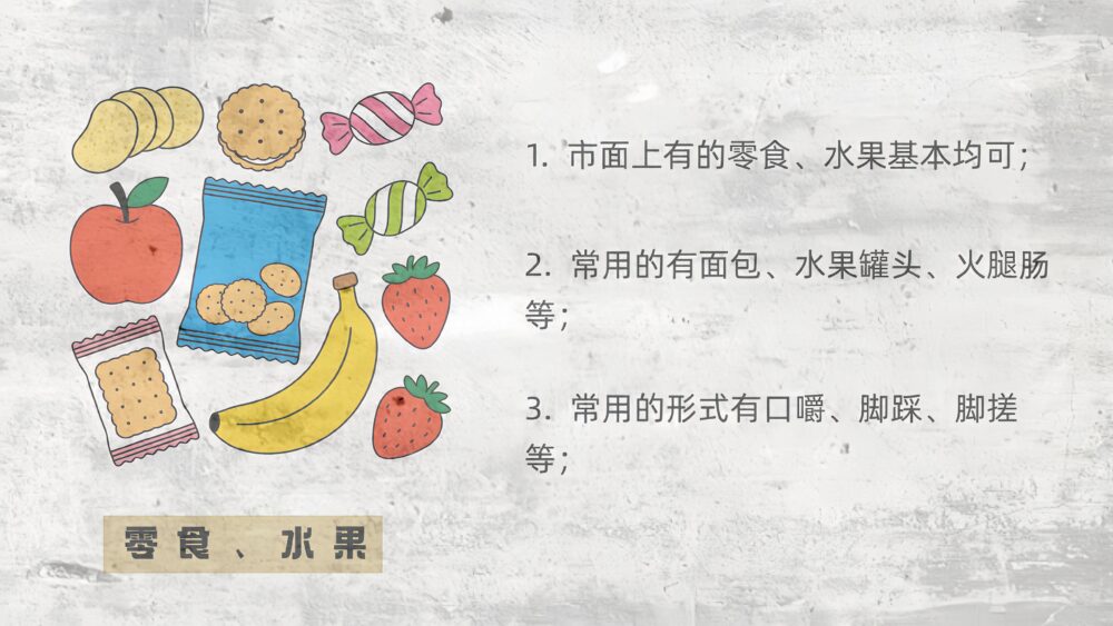 滚水果零食介绍